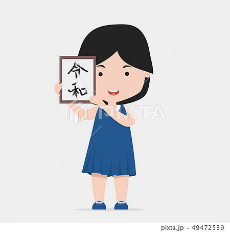 Small girl holding picture frame with Japanese New Small girl holding picture frame with Japanese New 49472539
