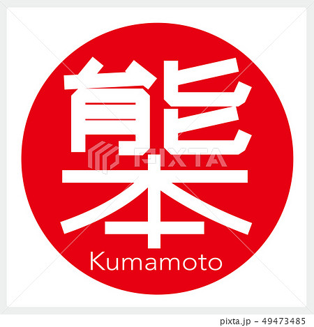 熊本・Kumamoto(一文字・都道府県) 熊本・Kumamoto(一文字・都道府県) 49473485