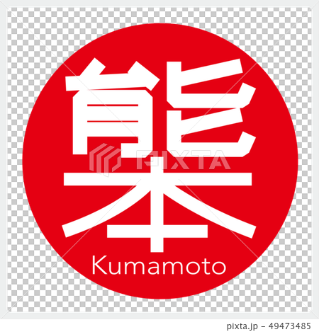熊本・Kumamoto(一文字・都道府県) 熊本・Kumamoto(一文字・都道府県) 49473485
