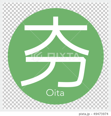 大分縣大分(1封信,縣) 大分縣大分(1封信,縣) 49473974
