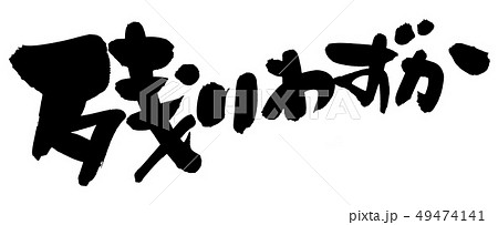 筆文字　残りわずか　イラスト 49474141