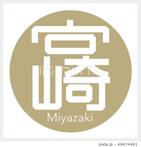 宮崎 Miyazaki 一文字 都道府県 のイラスト素材