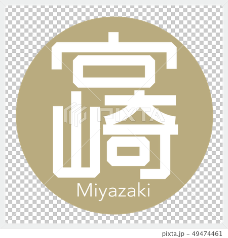 宮崎・Miyazaki（一文字・都道府県） 49474461