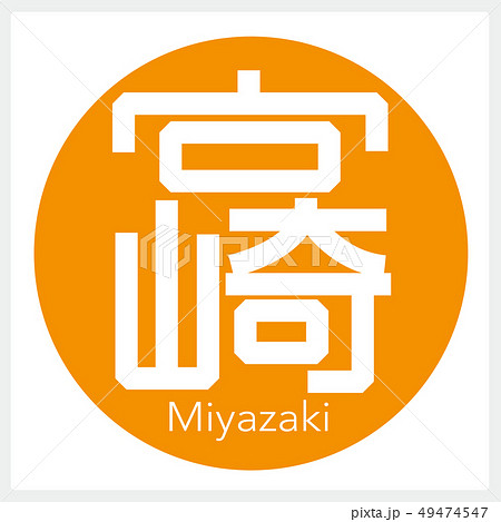 宮崎・Miyazaki（一文字・都道府県） 49474547