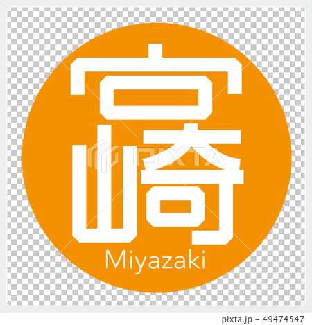 宮崎宮崎(一封信,縣) 宮崎宮崎(一封信,縣) 49474547