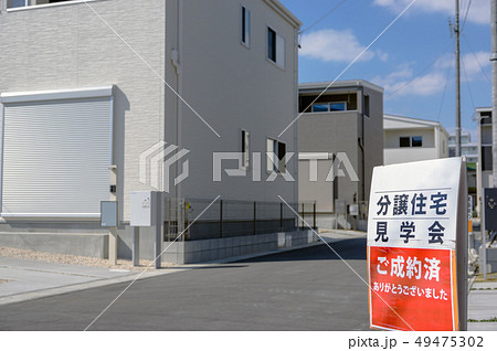 分譲住宅　成約済み 49475302