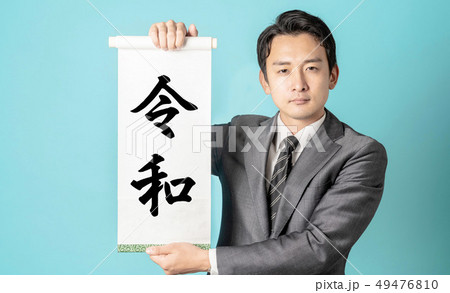 令和 改元 令和 改元 49476810