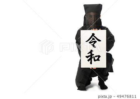 令和　改元 49476811
