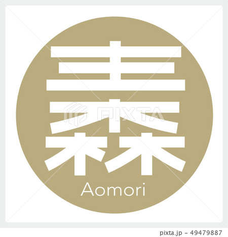 青森・Aomori（一文字・都道府県） 49479887