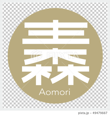Aomori Aomori (one letter, prefecture) 49479887