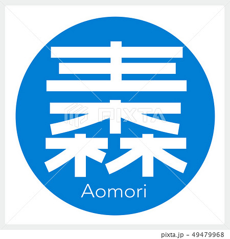 青森・Aomori（一文字・都道府県） 49479968
