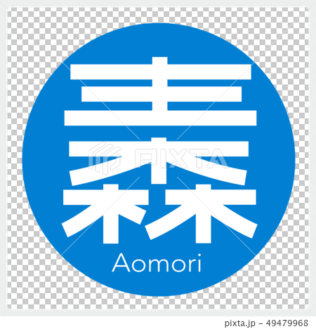 青森・Aomori（一文字・都道府県） 49479968