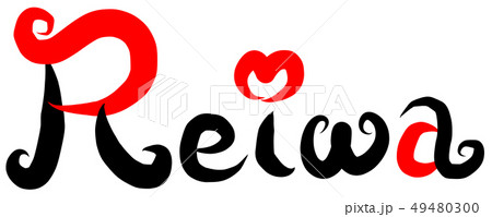 筆文字 新元号 令和 英語 Reiwa 筆文字 新元号 令和 英語 Reiwa 49480300