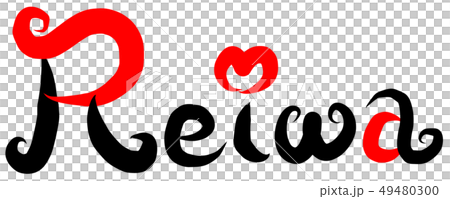 筆文字 新元号 令和 英語 Reiwa 筆文字 新元号 令和 英語 Reiwa 49480300