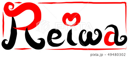 筆文字　新元号　令和　英語　Reiwa 49480302