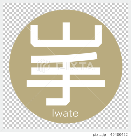 岩手岩手（一封信，縣） 49480422