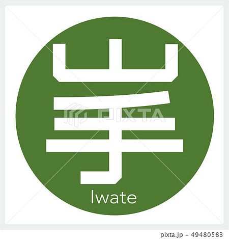 岩手・Iwate(一文字・都道府県) 岩手・Iwate(一文字・都道府県) 49480583