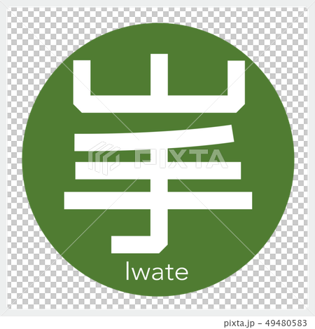 岩手岩手（一封信，縣） 49480583