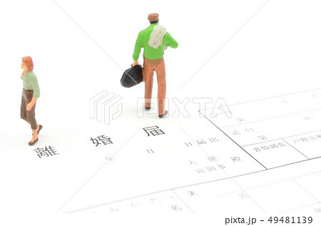 離婚届 49481139