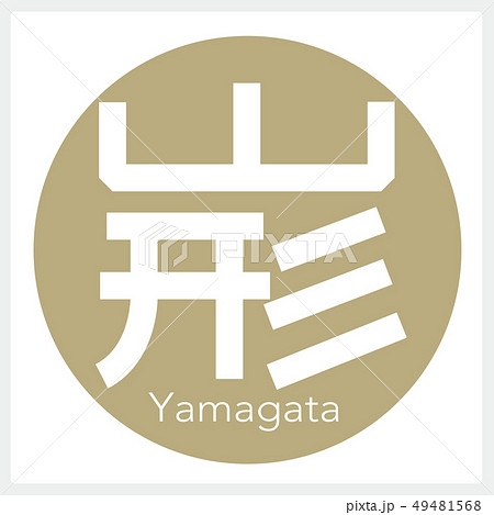 山形・Yamagata（一文字・都道府県） 49481568