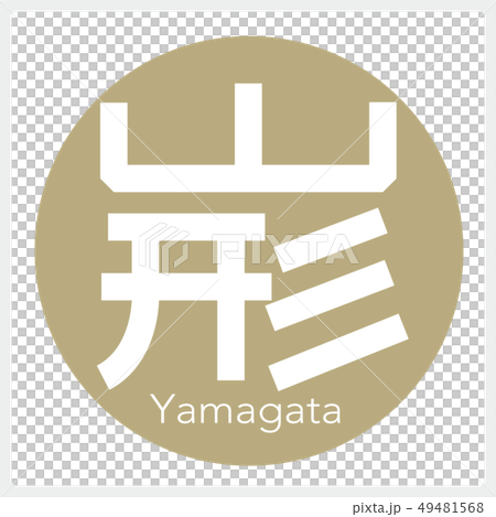 山形・Yamagata（一文字・都道府県） 49481568