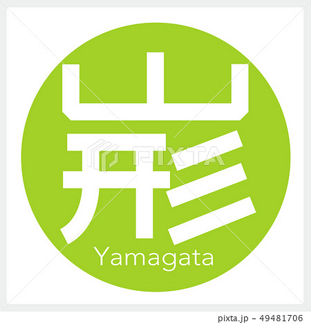 山形・Yamagata（一文字・都道府県） 49481706