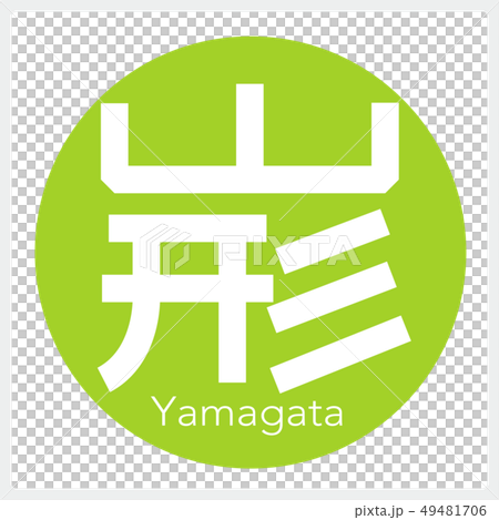 山形・Yamagata（一文字・都道府県） 49481706