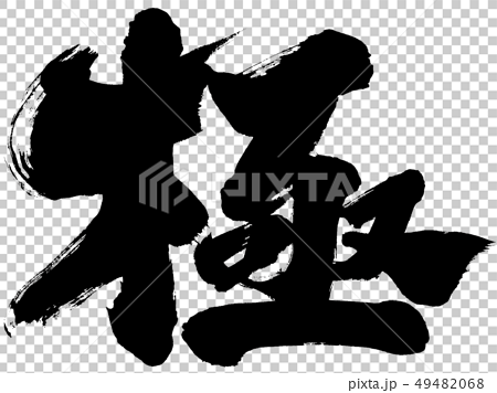 極 単漢字筆文字ロゴ素材のイラスト素材