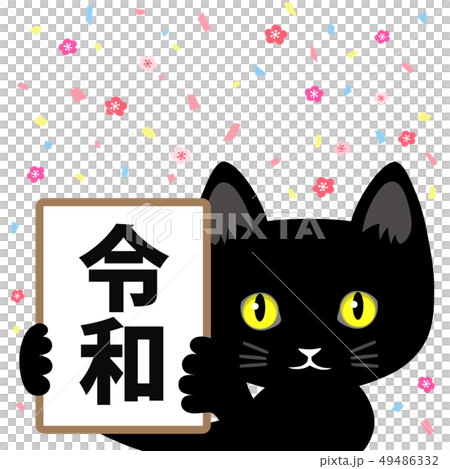 令和と黒猫3 49486332