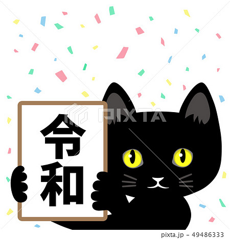 令和と黒猫2のイラスト素材