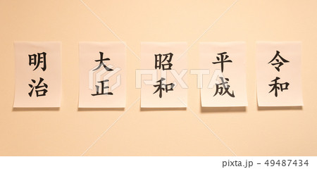 元号:明治から令和 元号:明治から令和 49487434