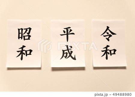 元号：昭和から平成、そして令和へ 49488980