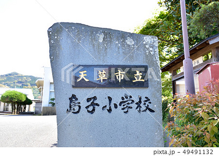 旧天草市立島子小学校　天草市有明町大島子2669番地　2018年3月31日閉校 49491132