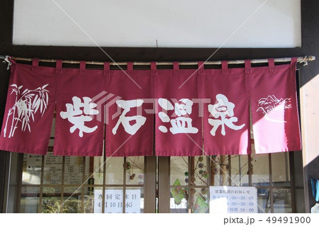 柴石温泉 49491900