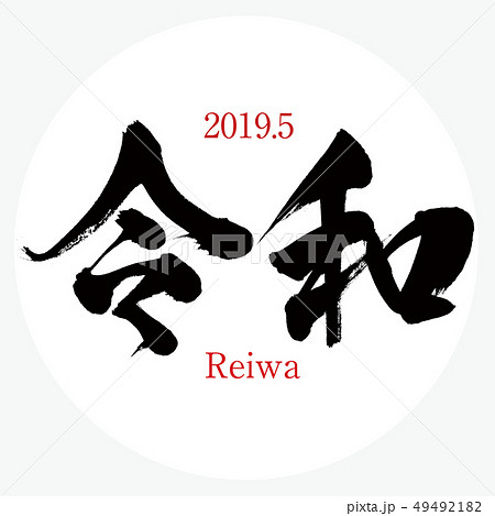 令和 Reiwa 筆文字 手書き のイラスト素材