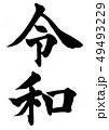 筆文字　令和 49493229