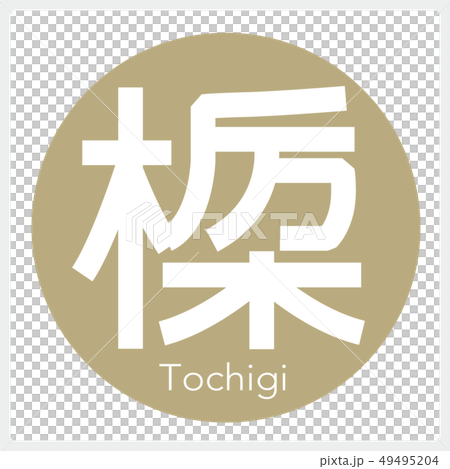 Tochigi, Tochigi (one letter, prefecture) Tochigi, Tochigi (one letter, prefecture) 49495204