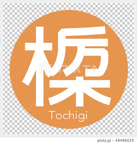 Tochigi, Tochigi (one letter, prefecture) 49496029