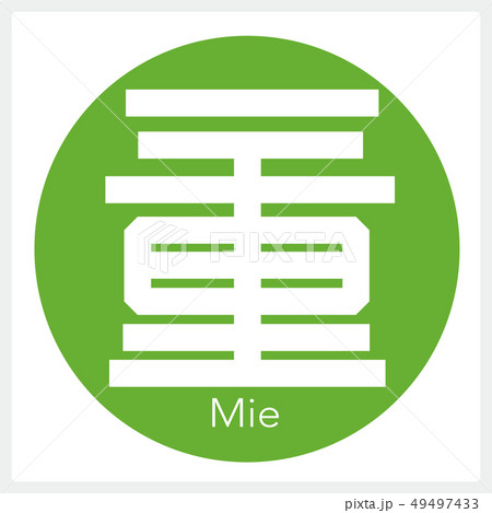 三重・Mie(一文字・都道府県) 三重・Mie(一文字・都道府県) 49497433