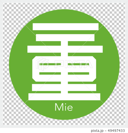 三重・Mie(一文字・都道府県) 三重・Mie(一文字・都道府県) 49497433