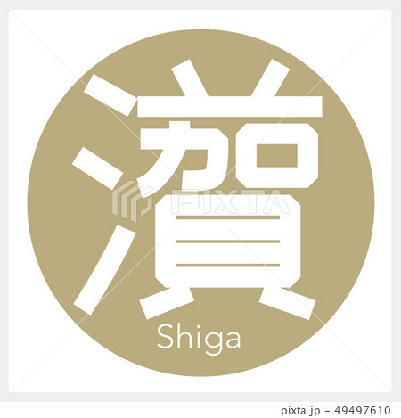滋賀・Shiga(一文字・都道府県) 滋賀・Shiga(一文字・都道府県) 49497610
