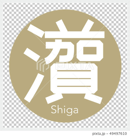 Shiga Shiga (one letter, prefecture) 49497610