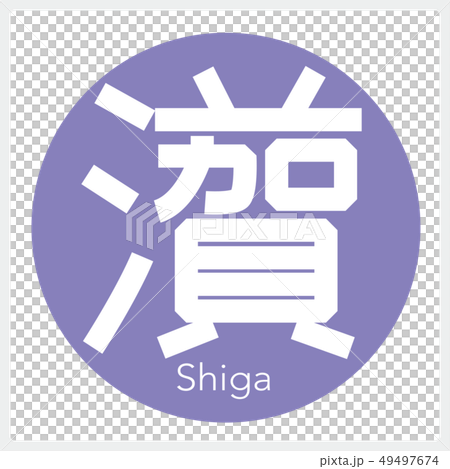 滋賀滋賀（一封信，縣） 49497674