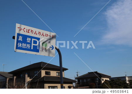 つくば霞ヶ浦りんりんロード、真壁休憩所案内表示 49503641