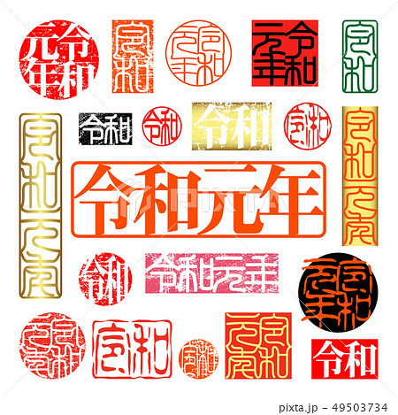 新元号　令和　令和元年　印 49503734