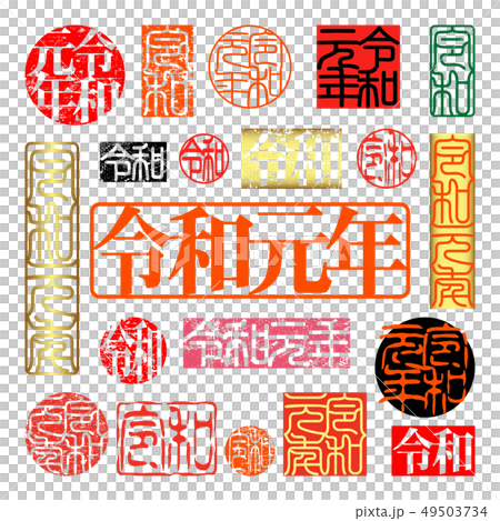 新元号　令和　令和元年　印 49503734