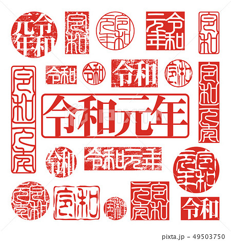 新元号　令和　令和元年　印 49503750
