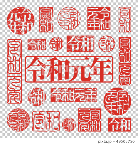 新元号 令和 令和元年 印のイラスト素材