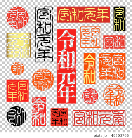 新元号　令和　令和元年　印 49503766