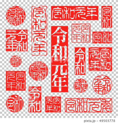 新元号 令和 令和元年 印のイラスト素材